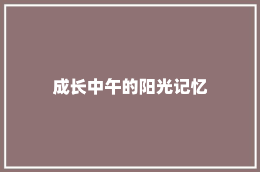 成长中午的阳光记忆