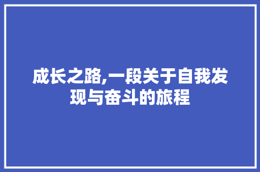 成长之路,一段关于自我发现与奋斗的旅程