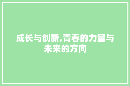 成长与创新,青春的力量与未来的方向