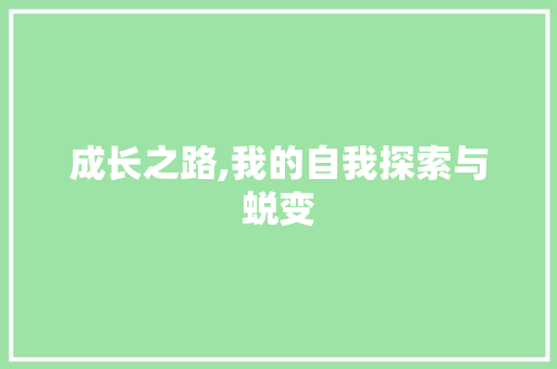 成长之路,我的自我探索与蜕变