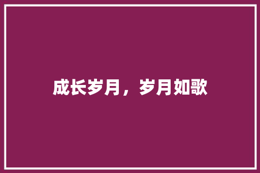 成长岁月，岁月如歌