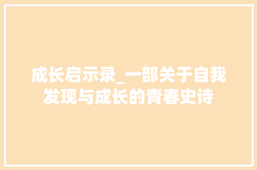 成长启示录_一部关于自我发现与成长的青春史诗