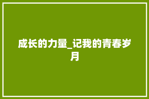 成长的力量_记我的青春岁月