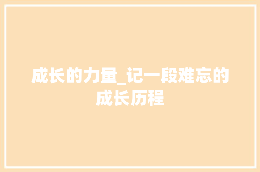 成长的力量_记一段难忘的成长历程