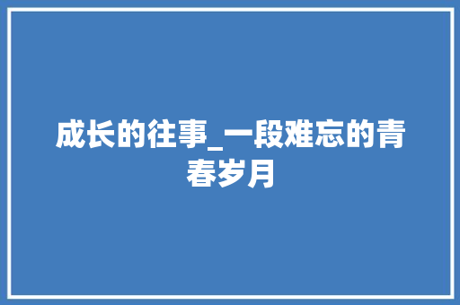 成长的往事_一段难忘的青春岁月