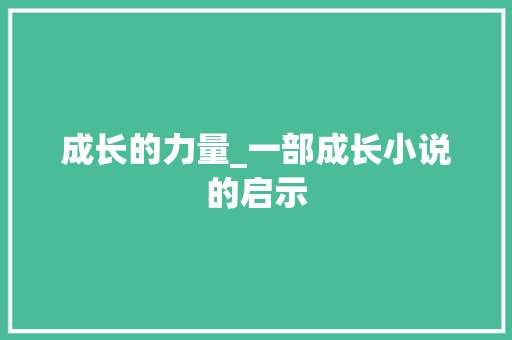 成长的力量_一部成长小说的启示