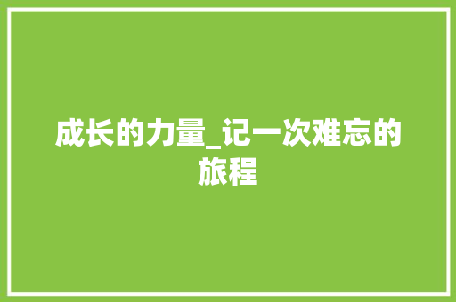 成长的力量_记一次难忘的旅程