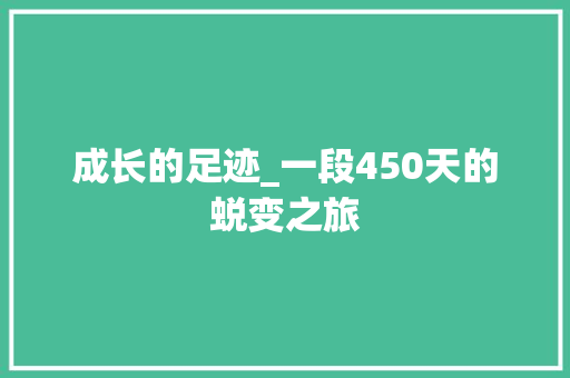 成长的足迹_一段450天的蜕变之旅