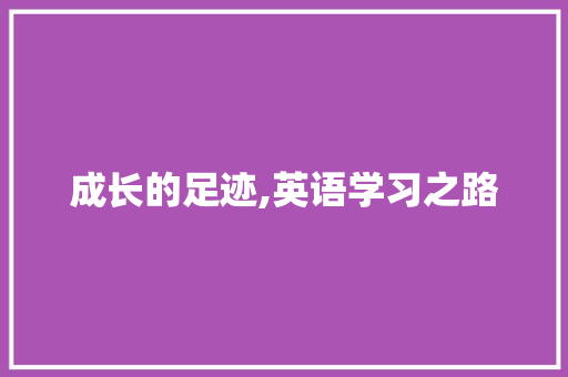 成长的足迹,英语学习之路