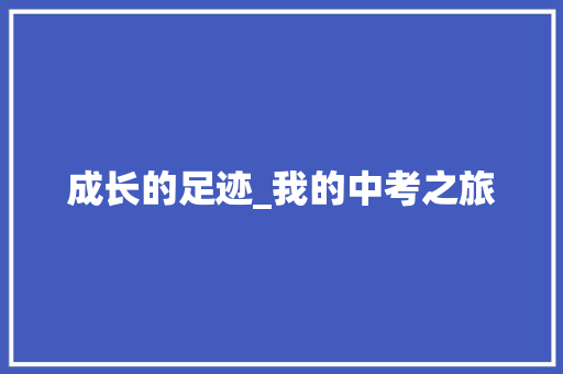 成长的足迹_我的中考之旅