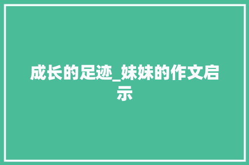 成长的足迹_妹妹的作文启示