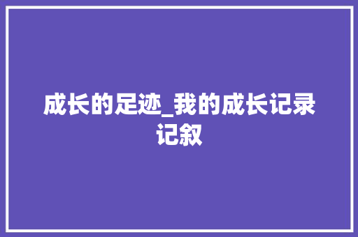 成长的足迹_我的成长记录记叙