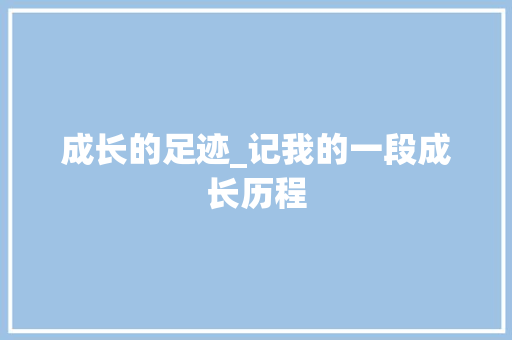 成长的足迹_记我的一段成长历程