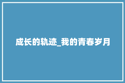 成长的轨迹_我的青春岁月