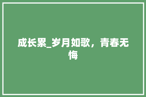 成长累_岁月如歌，青春无悔