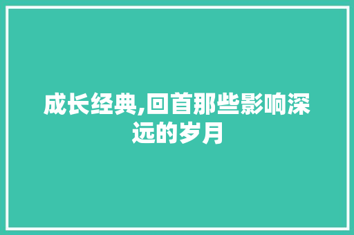 成长经典,回首那些影响深远的岁月