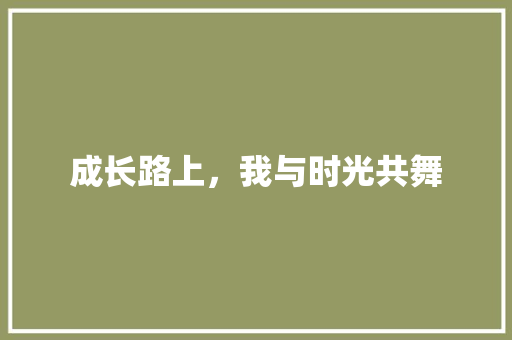 成长路上，我与时光共舞