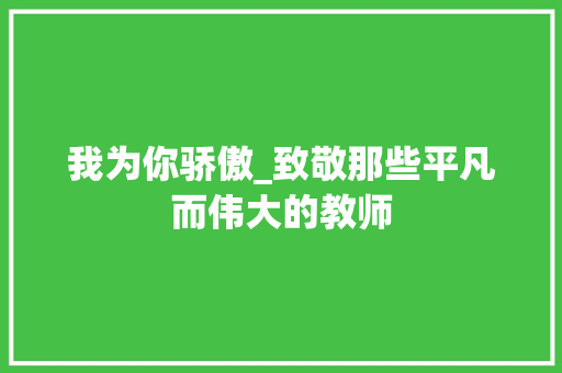 我为你骄傲_致敬那些平凡而伟大的教师