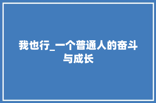 我也行_一个普通人的奋斗与成长