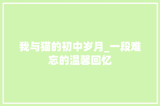 我与猫的初中岁月_一段难忘的温馨回忆