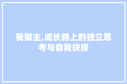 我做主,成长路上的独立思考与自我抉择