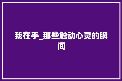 我在乎_那些触动心灵的瞬间