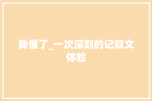 我懂了_一次深刻的记叙文体验