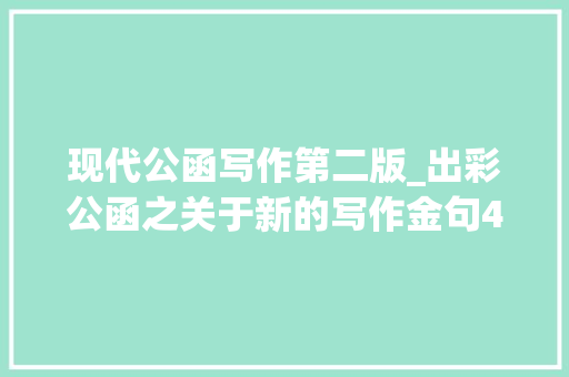 现代公函写作第二版_出彩公函之关于新的写作金句40例天天金句第191天