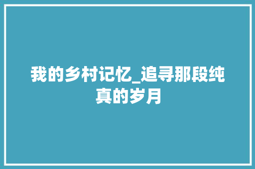 我的乡村记忆_追寻那段纯真的岁月