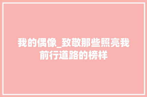 我的偶像_致敬那些照亮我前行道路的榜样