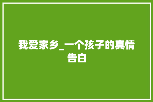 我爱家乡_一个孩子的真情告白