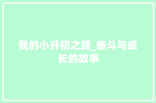 我的小升初之路_奋斗与成长的故事