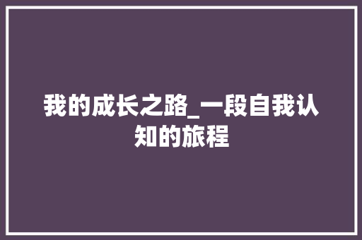 我的成长之路_一段自我认知的旅程