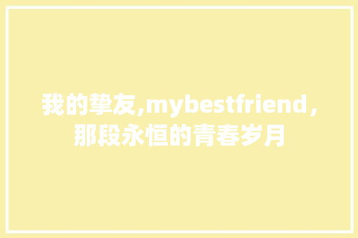 我的挚友,mybestfriend，那段永恒的青春岁月