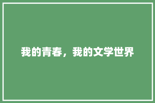 我的青春，我的文学世界