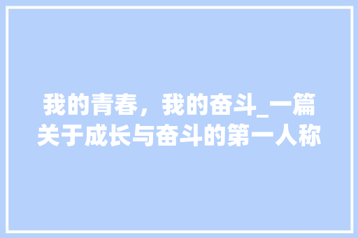 我的青春，我的奋斗_一篇关于成长与奋斗的第一人称记叙