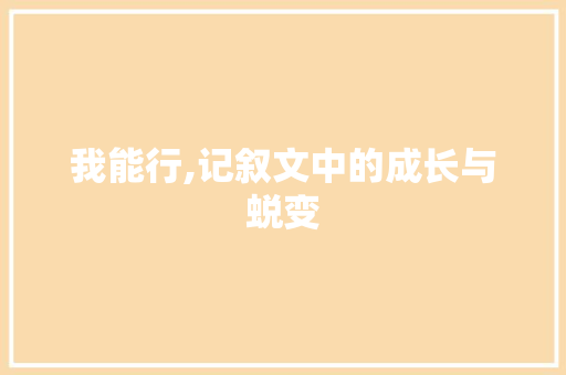 我能行,记叙文中的成长与蜕变