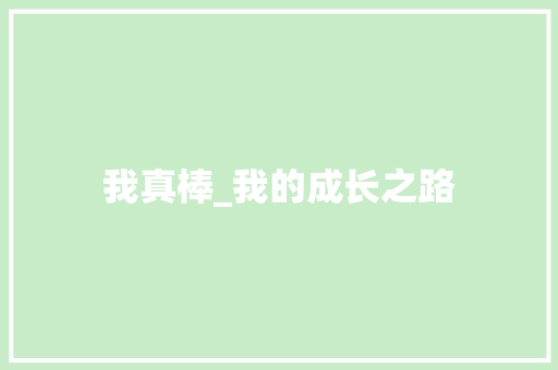 我真棒_我的成长之路