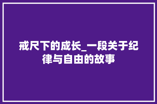 戒尺下的成长_一段关于纪律与自由的故事