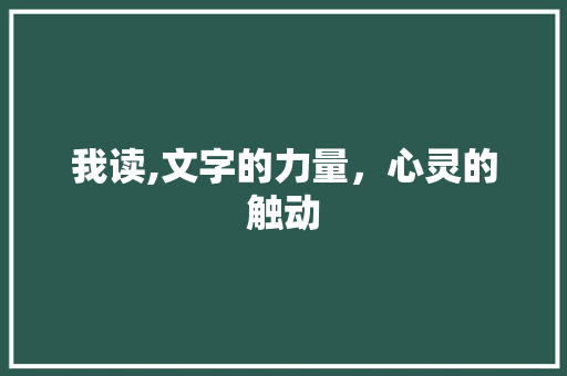 我读,文字的力量，心灵的触动