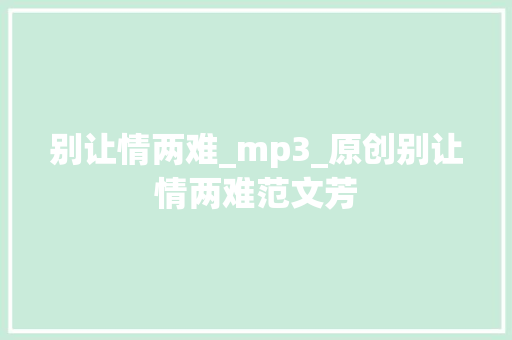 别让情两难_mp3_原创别让情两难范文芳