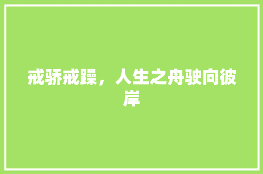 戒骄戒躁，人生之舟驶向彼岸