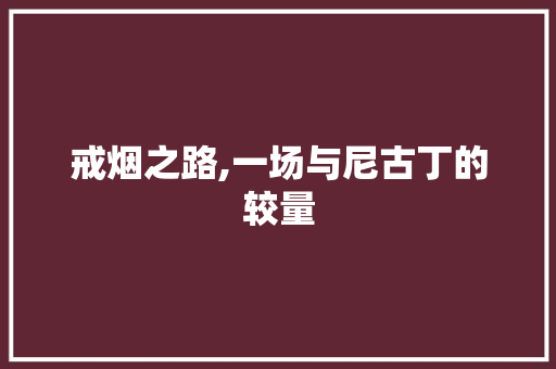 戒烟之路,一场与尼古丁的较量