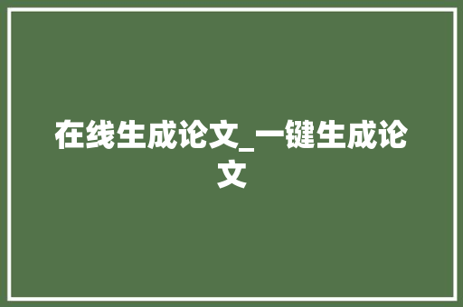 在线生成论文_一键生成论文