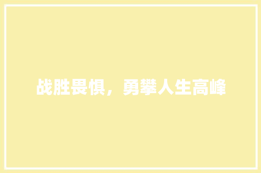 战胜畏惧，勇攀人生高峰