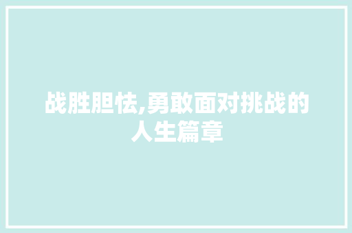 战胜胆怯,勇敢面对挑战的人生篇章