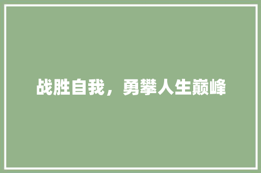 战胜自我，勇攀人生巅峰