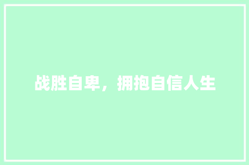 战胜自卑，拥抱自信人生