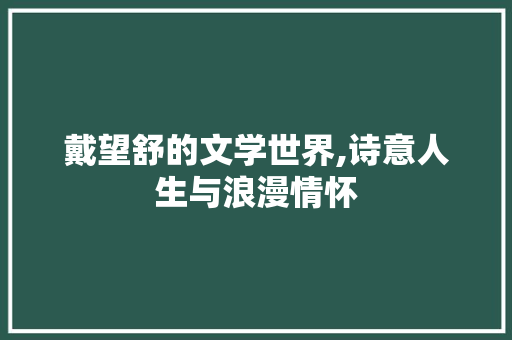 戴望舒的文学世界,诗意人生与浪漫情怀