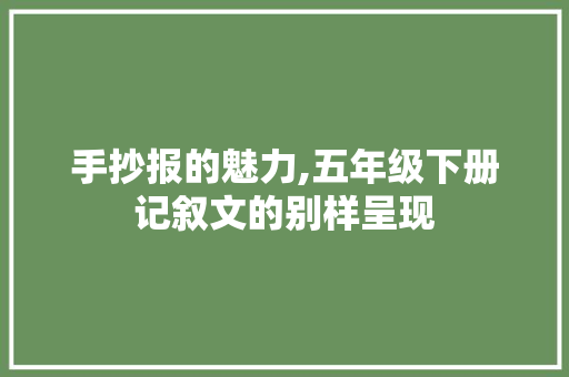 手抄报的魅力,五年级下册记叙文的别样呈现